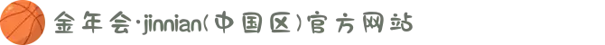 金年会·jinnian(中国区)官方网站